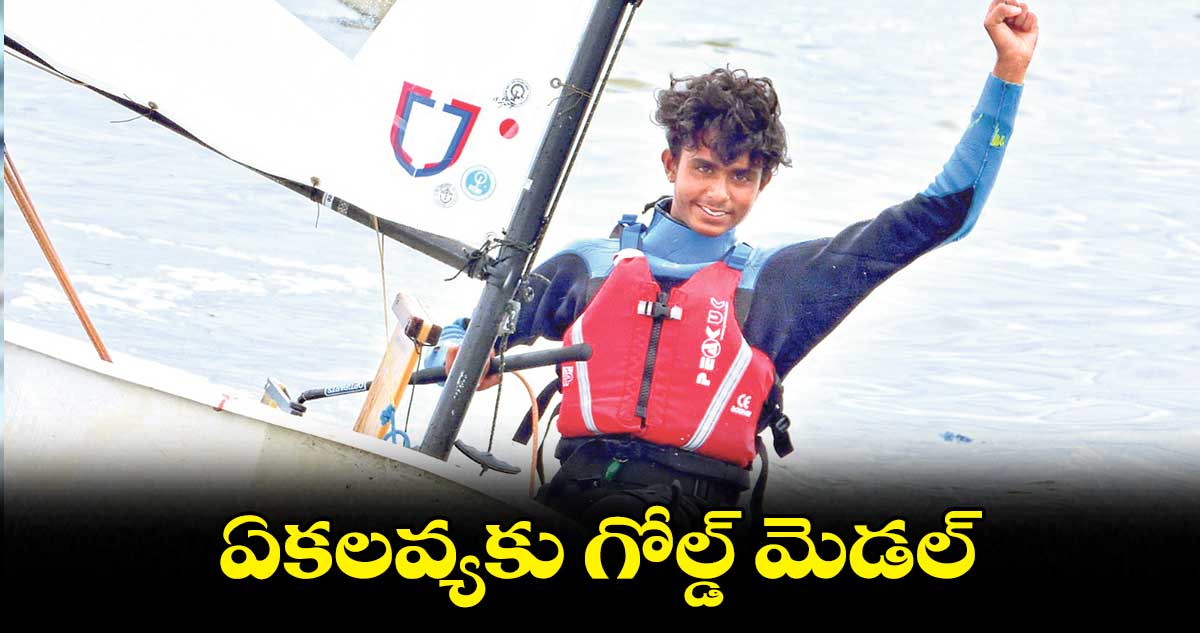 ఏకలవ్యకు గోల్డ్ మెడల్