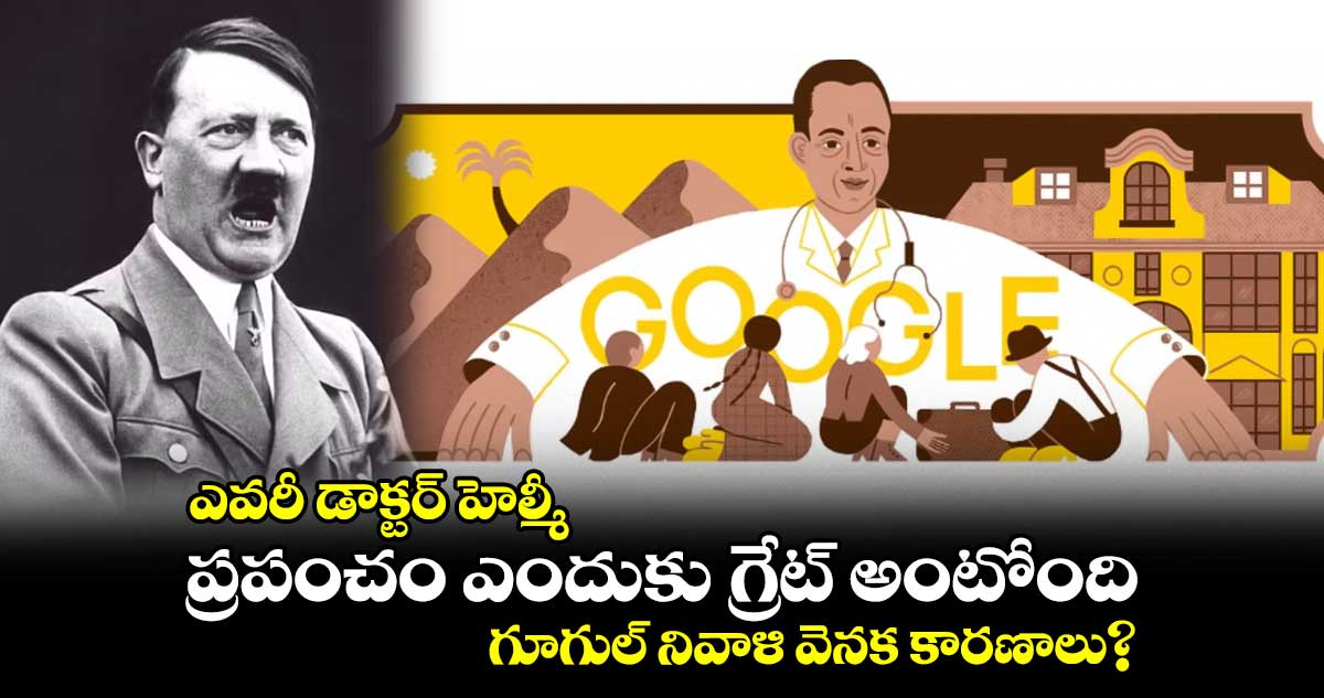 ఎవరీ డాక్టర్ హెల్మీ.. ప్రపంచం ఎందుకు గ్రేట్ అంటోంది.. గూగుల్ నివాళి వెనక కారణాలు?