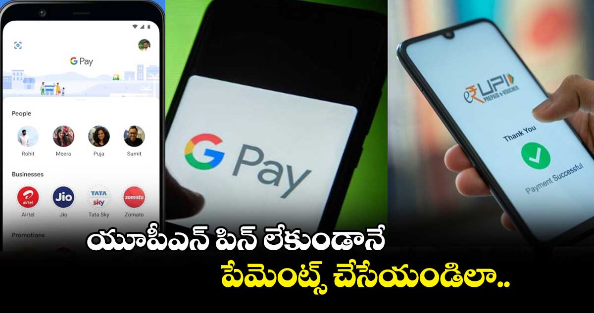 యూపీఎన్ పిన్ లేకుండానే పేమెంట్స్ చేసేయండిలా..