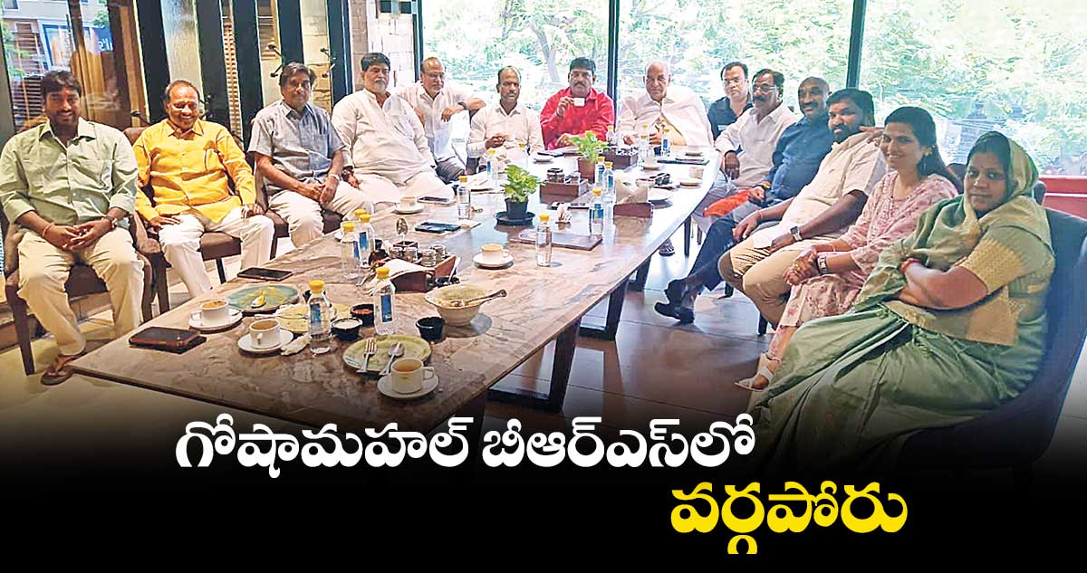 గోషామహల్ బీఆర్ఎస్లో వర్గపోరు