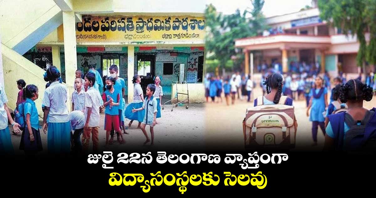 జులై 22న తెలంగాణ వ్యాప్తంగా విద్యాసంస్థల‌కు సెల‌వు