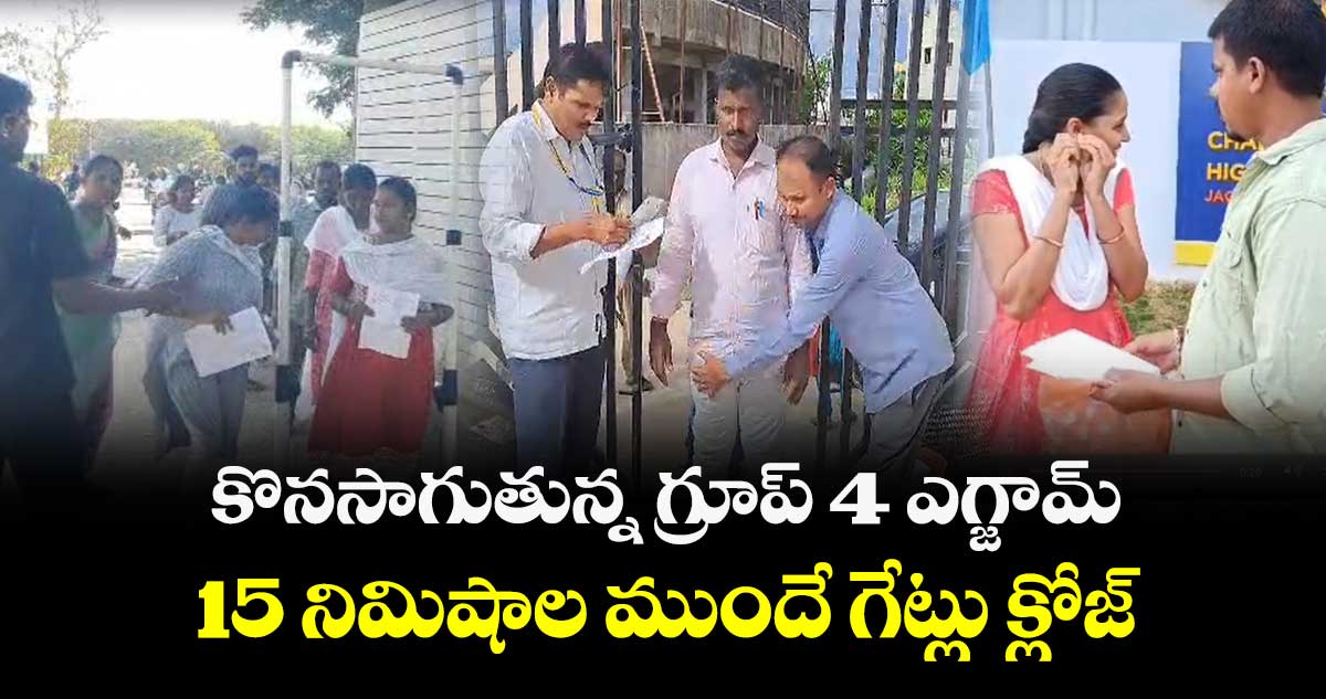 కొనసాగుతున్న గ్రూప్ 4 ఎగ్జామ్ ..15 నిమిషాల ముందే గేట్లు క్లోజ్