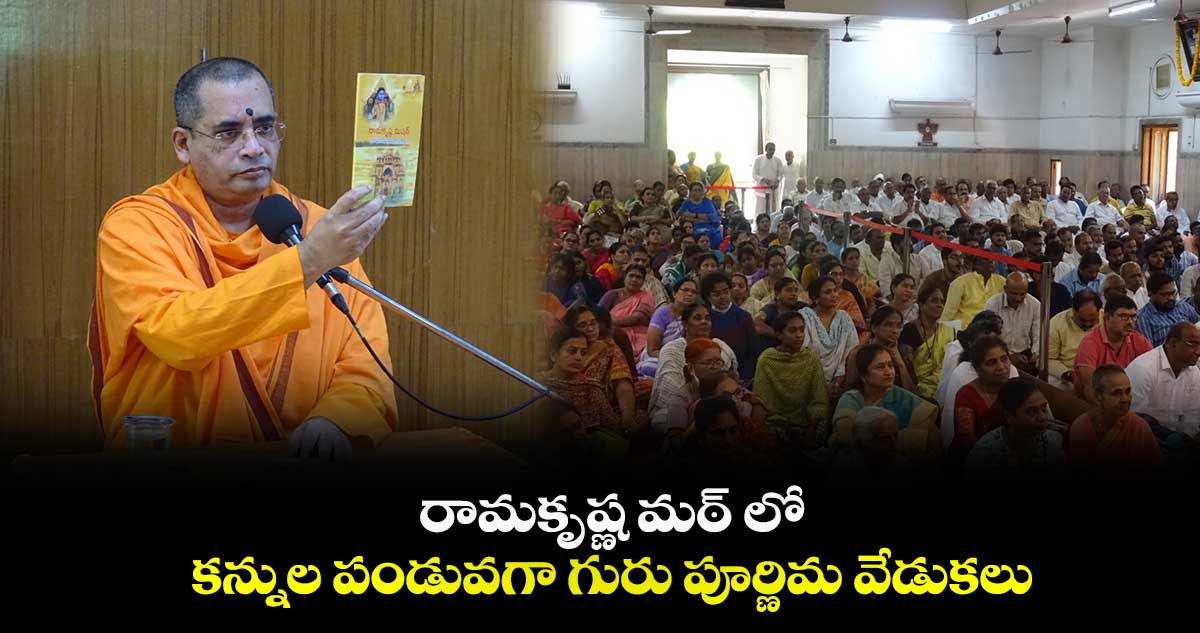 రామకృష్ణ మఠ్ లో కన్నుల పండువగా గురు పూర్ణిమ వేడుకలు 