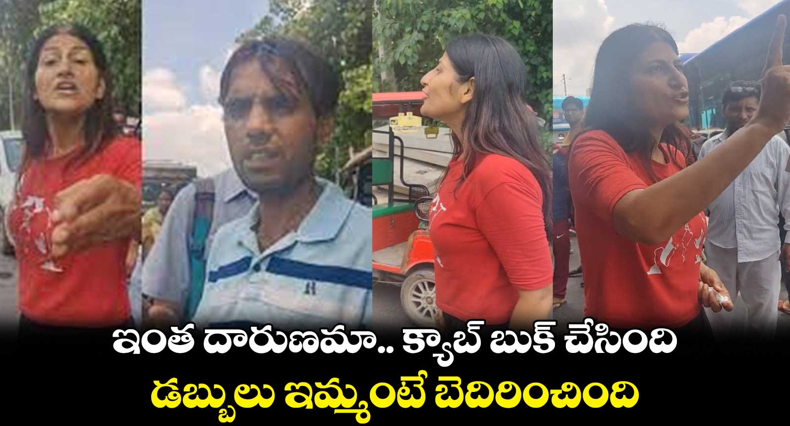 ఇంత దారుణమా.. క్యాబ్ బుక్ చేసింది.. డబ్బులు ఇమ్మంటే బెదిరించింది