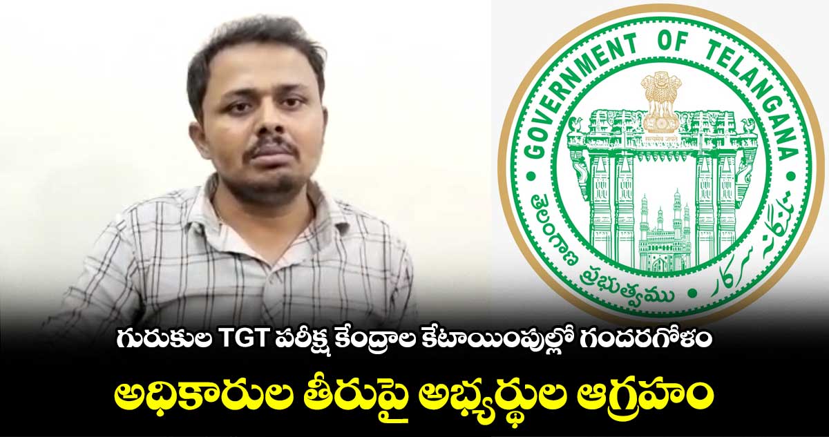 గురుకుల TGT పరీక్ష కేంద్రాల కేటాయింపుల్లో గందరగోళం