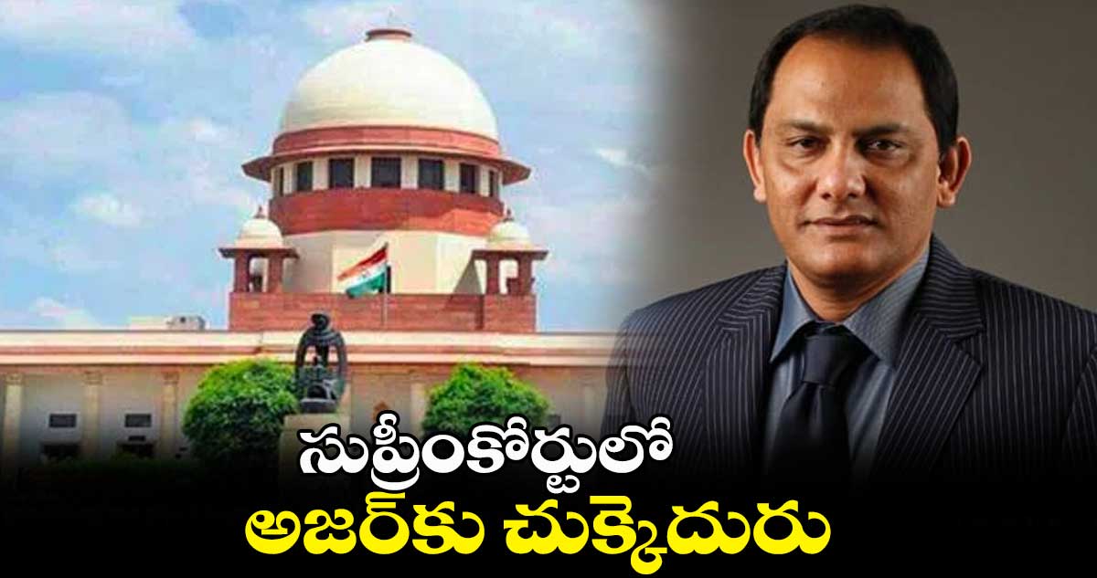 సుప్రీంకోర్టులో అజర్కు చుక్కెదురు