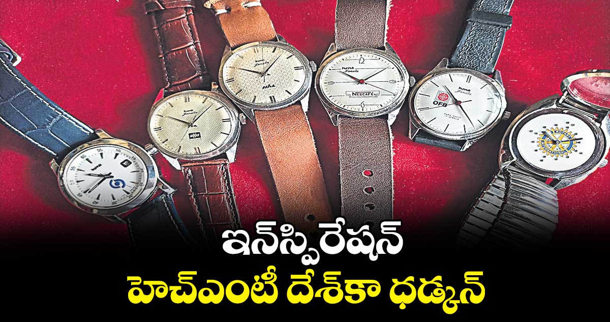  ఇన్​స్పిరేషన్ : హెచ్​ఎంటీ దేశ్​కా ధడ్కన్