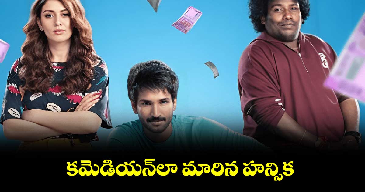 కమెడియన్లా మారిన హన్సిక