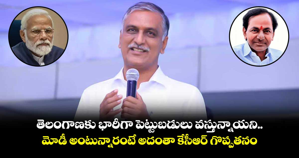 దేశంలో అత్యధిక మందికి పోడు పట్టాలు ఇచ్చిన రాష్ట్రం తెలంగాణ : హరీష్ రావు