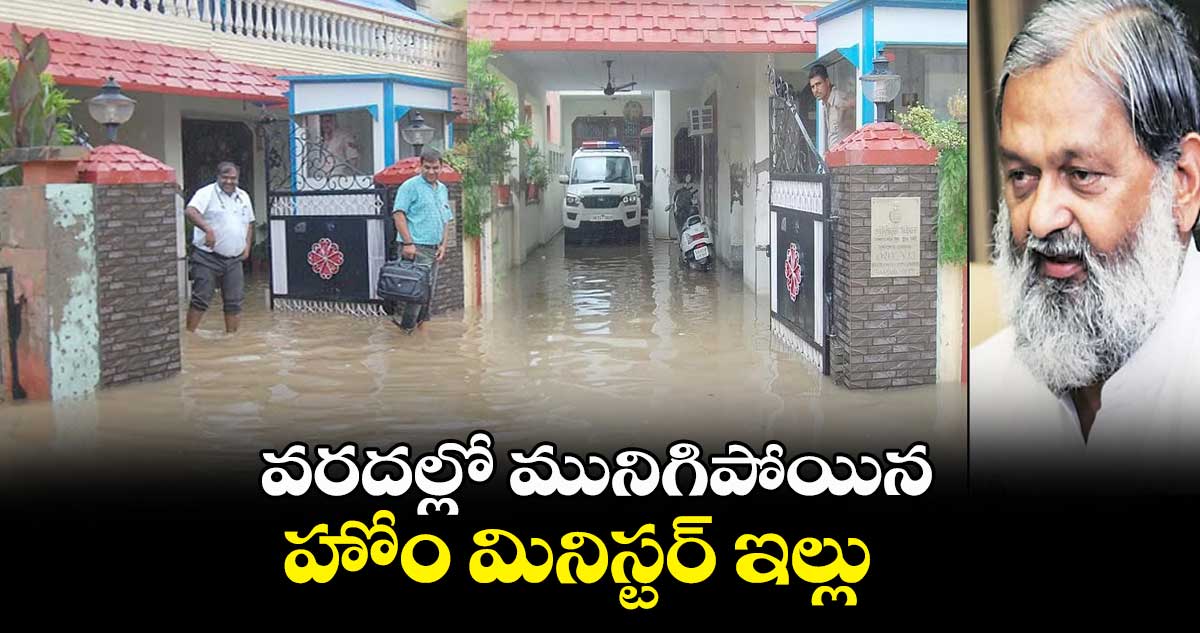 వరదల్లో మునిగిపోయిన హోం మినిస్టర్ ఇల్లు..