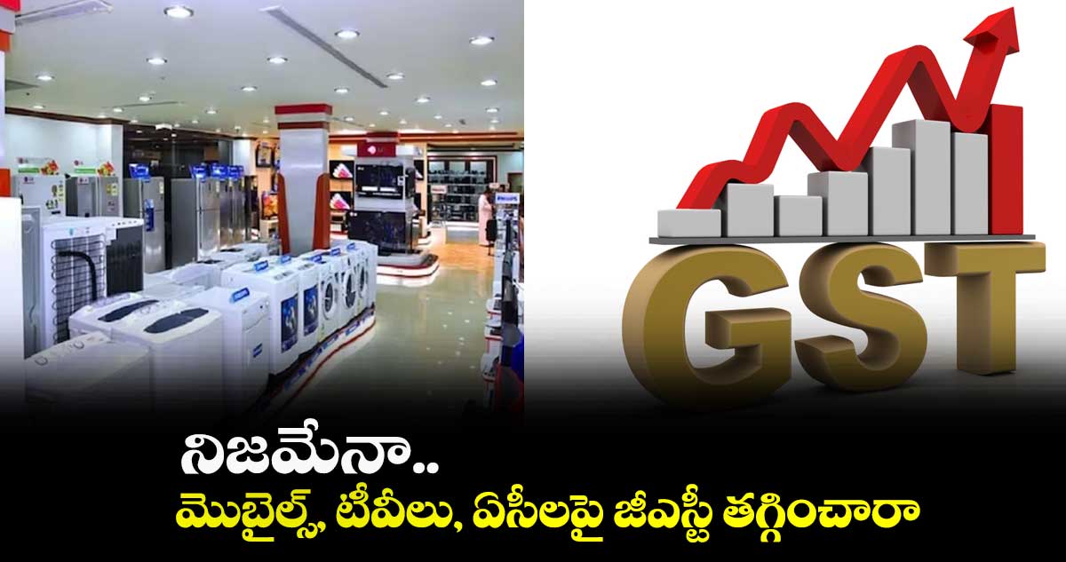 నిజమేనా.. : మొబైల్స్, టీవీలు, ఏసీలపై జీఎస్టీ తగ్గించారా