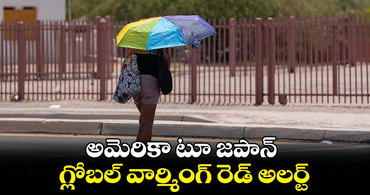 అమెరికా టూ జపాన్.. గ్లోబల్ వార్మింగ్ రెడ్ అలర్ట్..