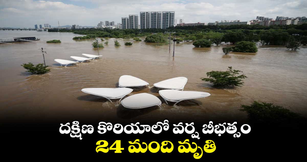 దక్షిణ కొరియాలో వర్ష బీభత్సం.. 24 మంది మృతి