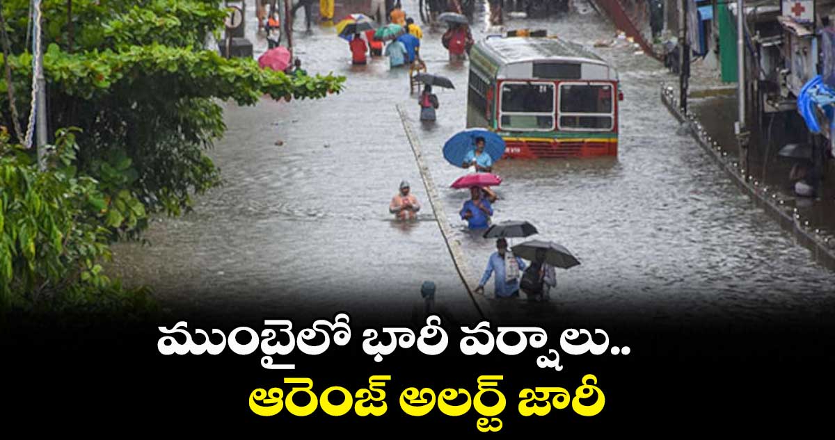 ముంబైలో భారీ వర్షాలు.. ఆరెంజ్ అలర్ట్ జారీ