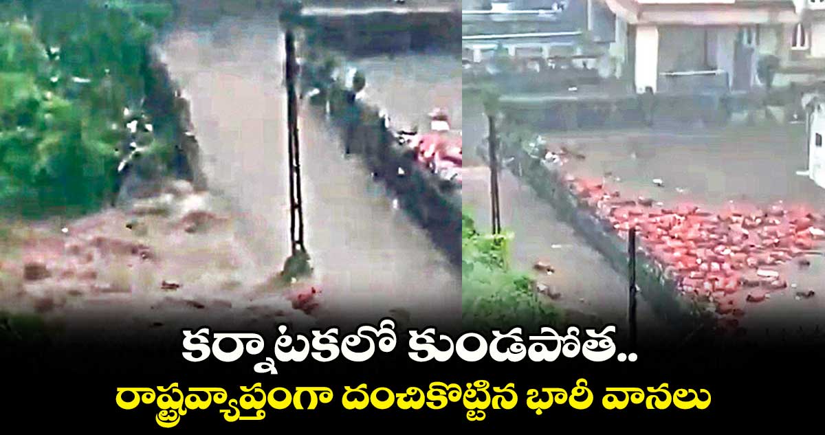 కర్నాటకలో కుండపోత.. రాష్ట్రవ్యాప్తంగా దంచికొట్టిన భారీ వానలు