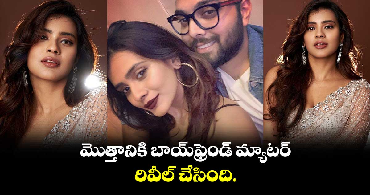 మొత్తానికి బాయ్ఫ్రెండ్ మ్యాటర్ రివీల్ చేసింది.