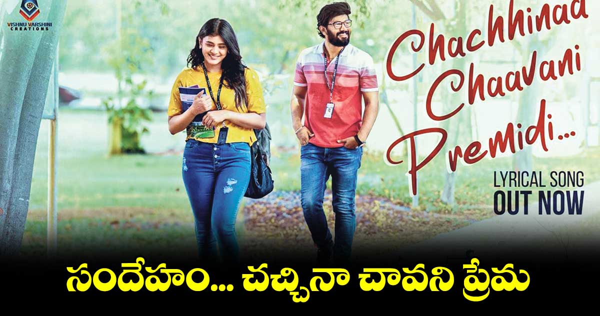 సందేహం... చచ్చినా చావని ప్రేమ