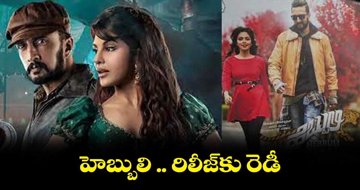 హెబ్బులి .. రిలీజ్కు రెడీ