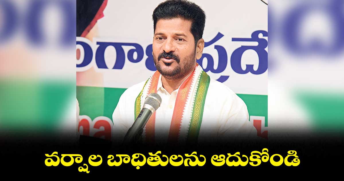 వర్షాల బాధితులను ఆదుకోండి: రేవంత్రెడ్డి పిలుపు