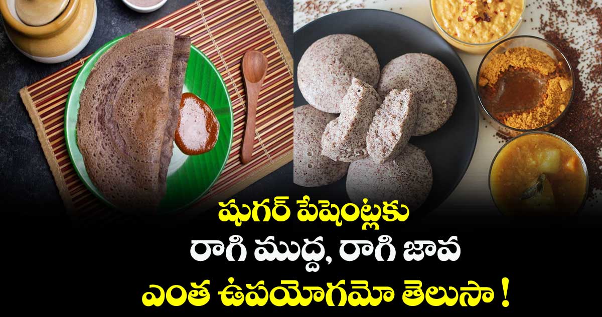 షుగర్ పేషెంట్లకు.. రాగి ముద్ద, రాగి జావ ఎంత ఉపయోగమో తెలుసా !