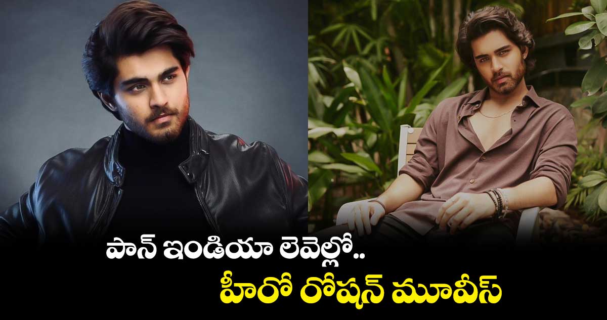 పాన్ ఇండియా లెవెల్లో.. హీరో రోషన్ మూవీస్