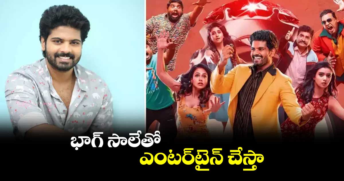 భాగ్ సాలేతో ఎంటర్టైన్ చేస్తా