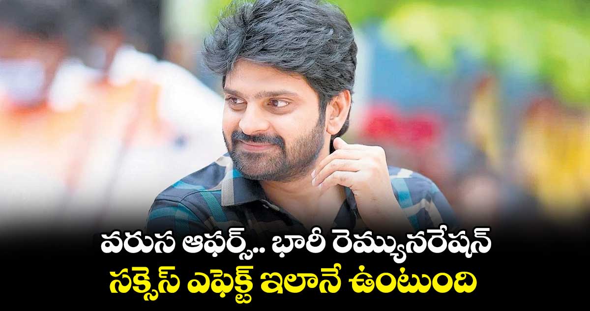 వరుస ఆఫర్స్.. భారీ రెమ్యునరేషన్.. సక్సెస్ ఎఫెక్ట్ ఇలానే ఉంటుంది