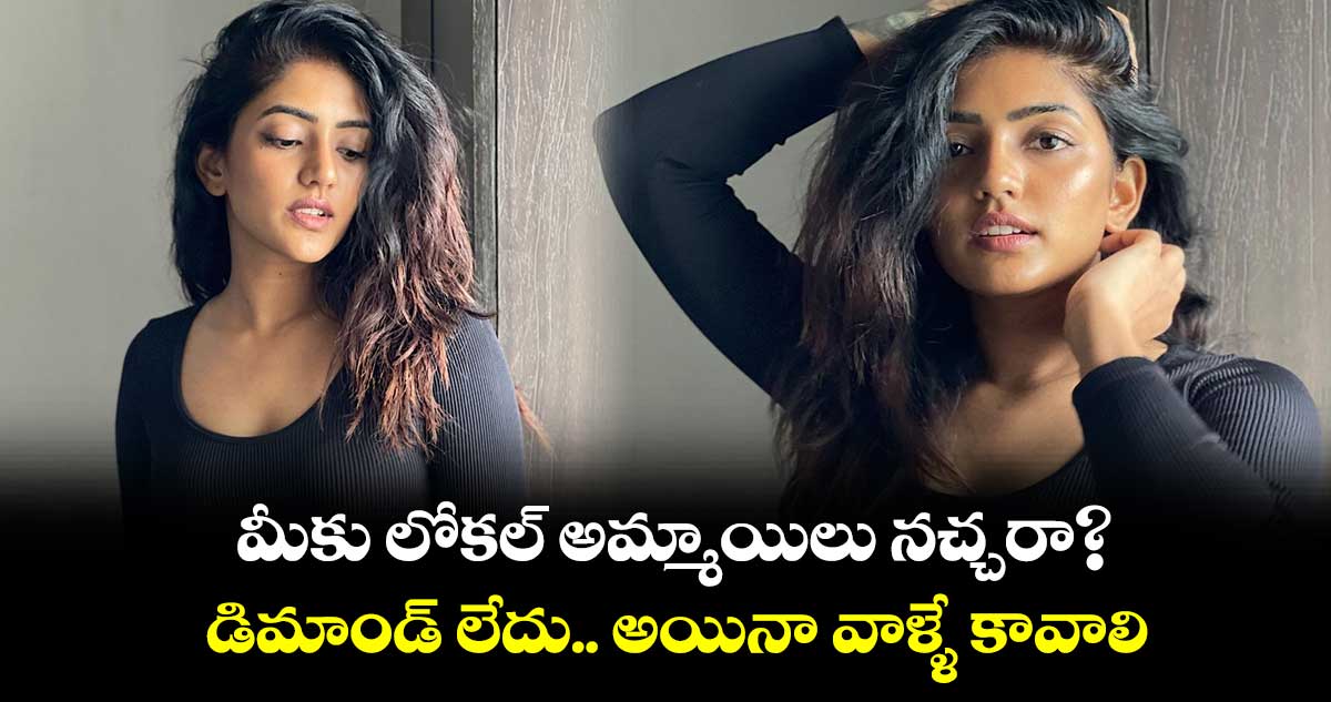 మీకు లోకల్ అమ్మాయిలు నచ్చరా? డిమాండ్ లేదు.. అయినా వాళ్ళే కావాలి