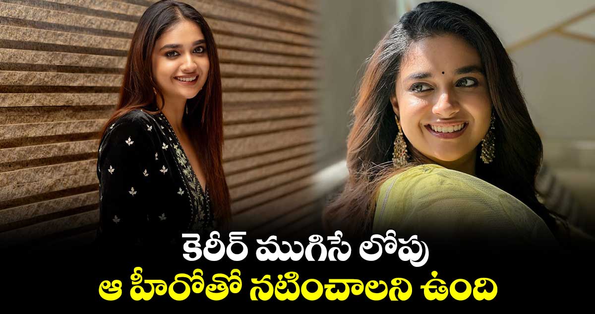 కెరీర్ ముగిసే లోపు.. ఆ హీరోతో నటించాలని ఉంది.. కీర్తి సురేష్