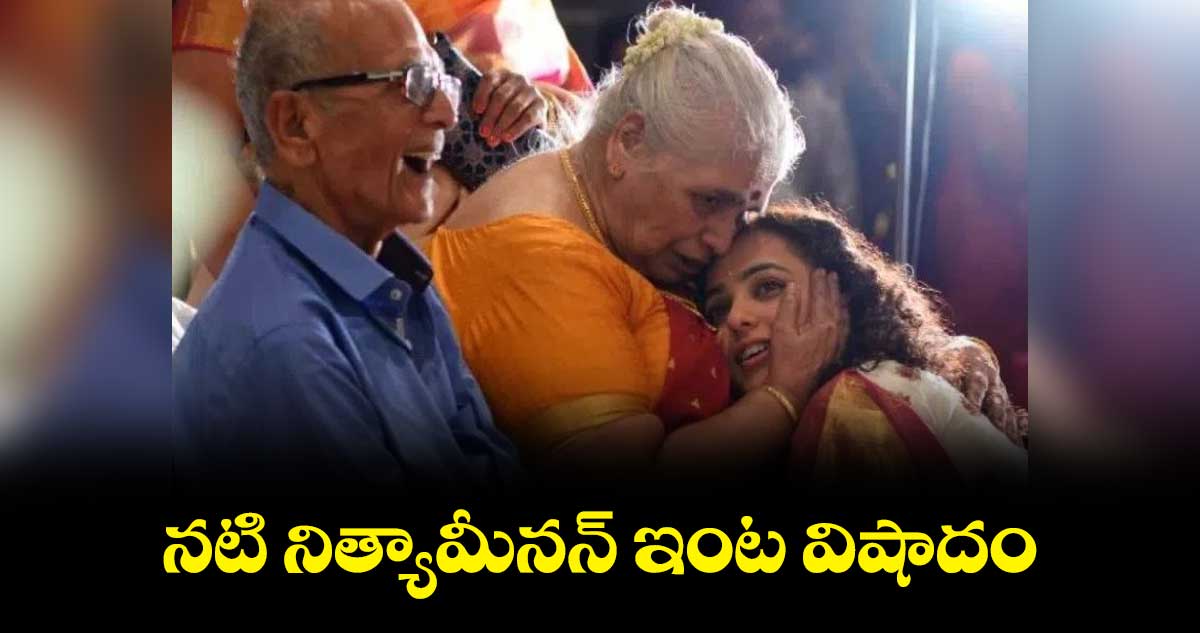 నటి నిత్యామీనన్ ఇంట విషాదం
