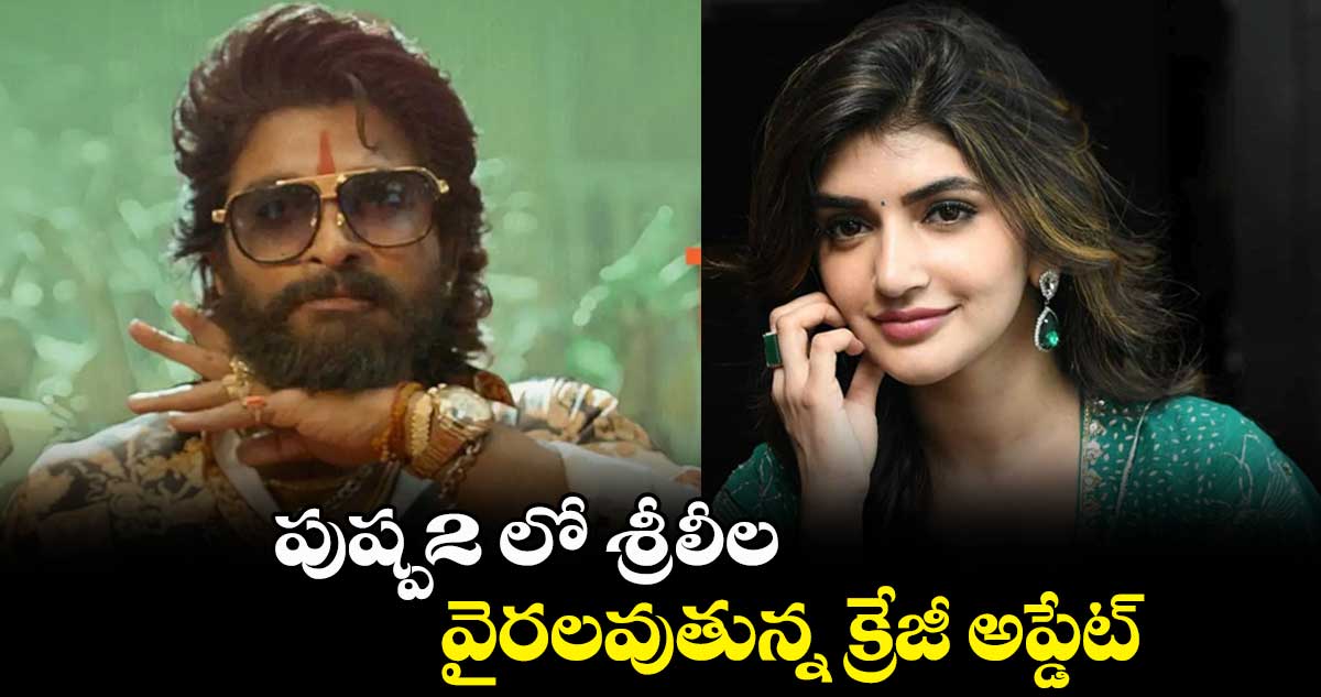 పుష్ప2 లో శ్రీలీల.. వైరలవుతున్న క్రేజీ అప్డేట్