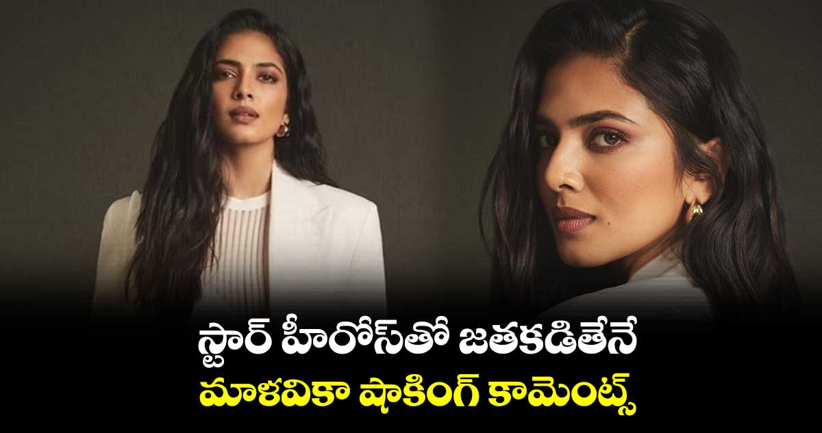 స్టార్ హీరోస్తో జతకడితేనే.. మాళవికా షాకింగ్ కామెంట్స్