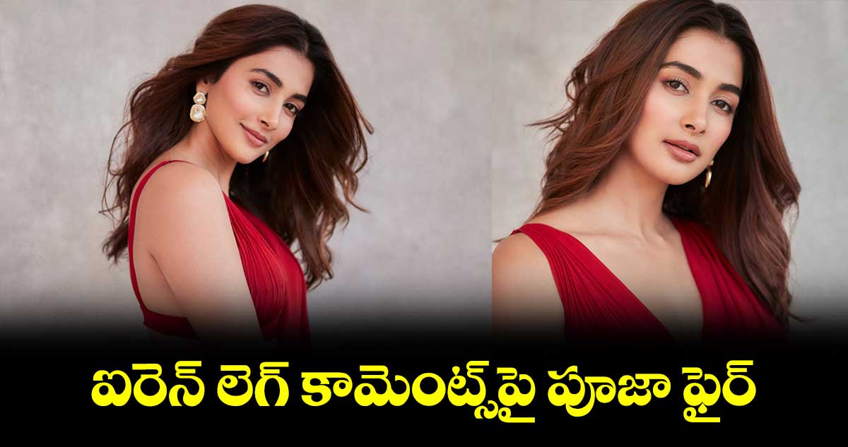 ఐరెన్ లెగ్ కామెంట్స్పై పూజా ఫైర్