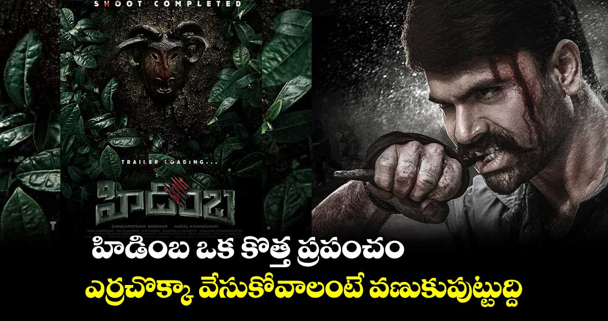 హిడింబ ఒక కొత్త ప్రపంచం.. ఎర్రచొక్కా వేసుకోవాలంటే వణుకుపుట్టుద్ది