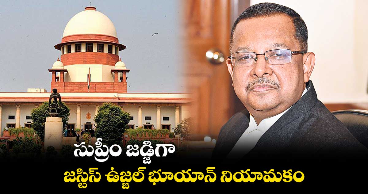 సుప్రీం జడ్జిగా జస్టిస్ ఉజ్జల్ భూయాన్ నియామకం
