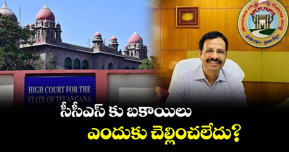 సీసీఎస్ కు బకాయిలు ఎందుకు చెల్లించలేదు?