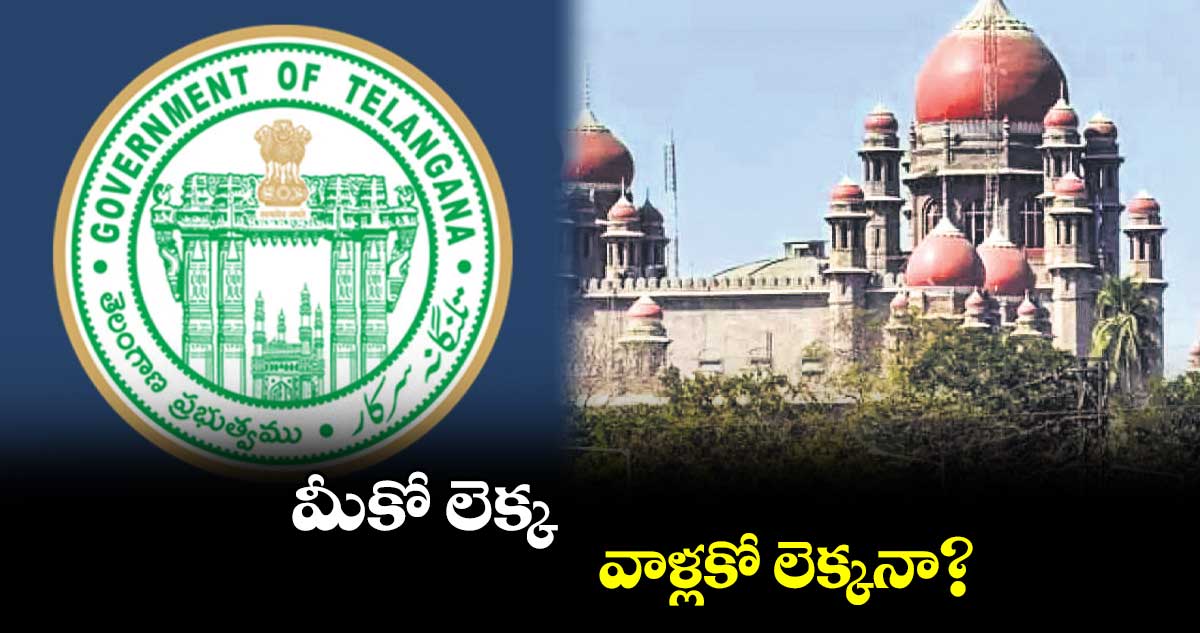 మీకో లెక్క.. వాళ్లకో లెక్కనా?.. ధర్నాలపై రాష్ట్ర ప్రభుత్వాన్ని ప్రశ్నించిన హైకోర్టు