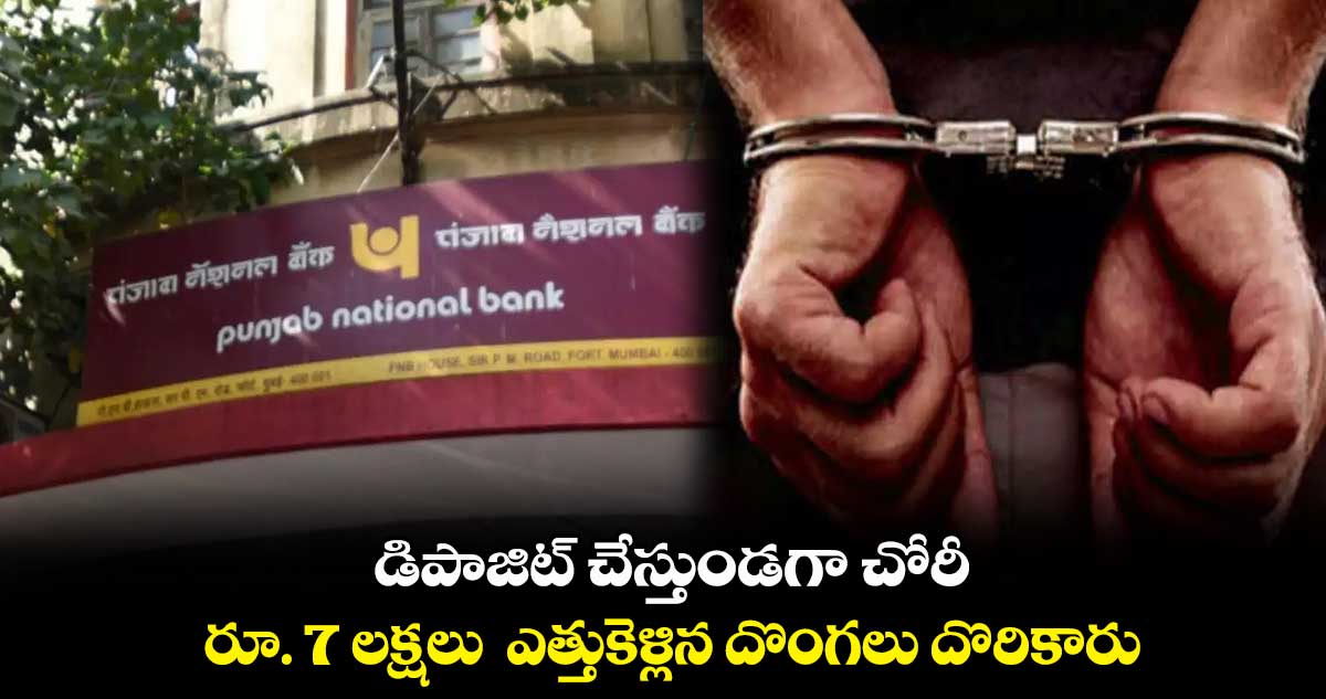 డిపాజిట్ చేస్తుండగా చోరీ..రూ. 7 లక్షలు  ఎత్తుకెళ్లిన దొంగలు దొరికారు