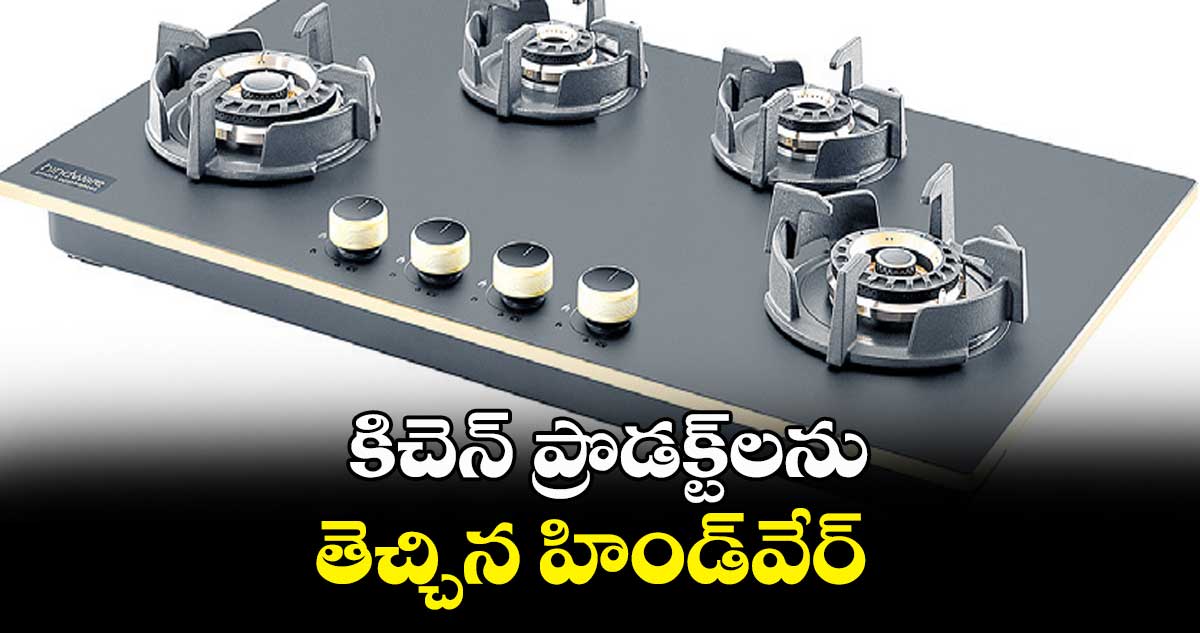 కిచెన్ ప్రొడక్ట్లను తెచ్చిన హిండ్వేర్