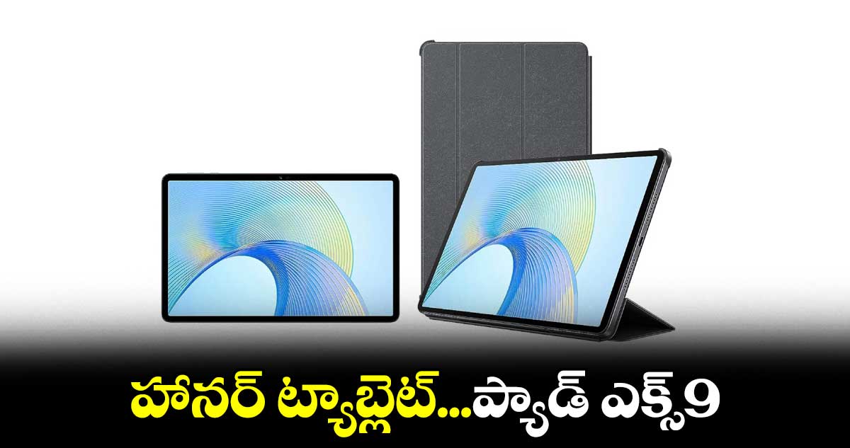 హానర్ ట్యాబ్లెట్...ప్యాడ్ ఎక్స్9