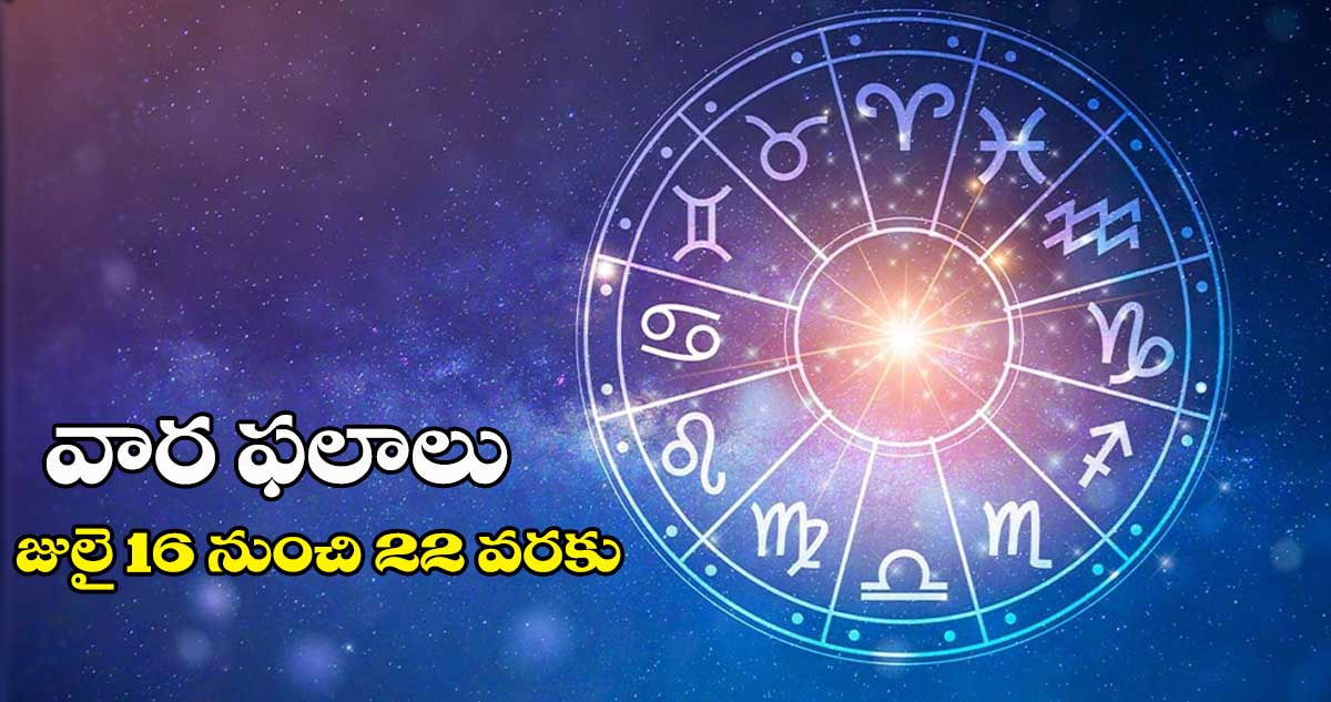 వార ఫలాలు : 2023 జులై 16 నుంచి 22 వరకు