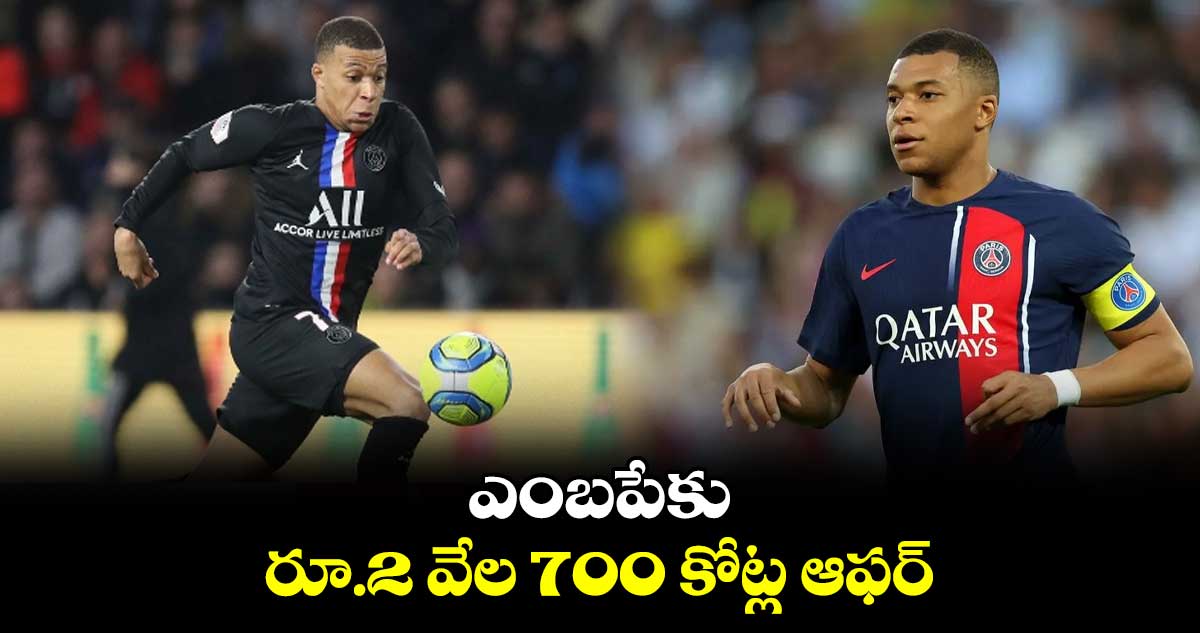 ఎంబపేకు రూ.2 వేల 700 కోట్ల ఆఫర్