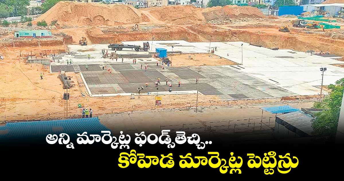 అన్ని మార్కెట్ల ఫండ్స్​తెచ్చి.. కోహెడ మార్కెట్ల పెట్టిన్రు