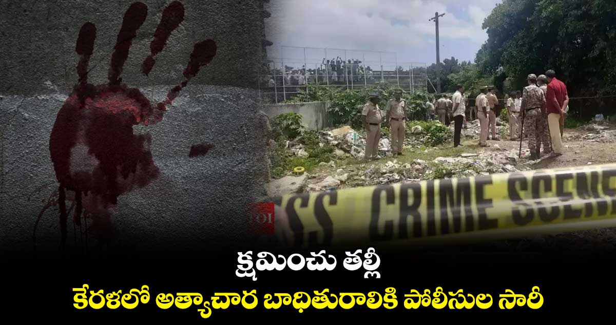 క్షమించు తల్లీ.. కేరళలో అత్యాచార బాధితురాలికి పోలీసుల సారీ