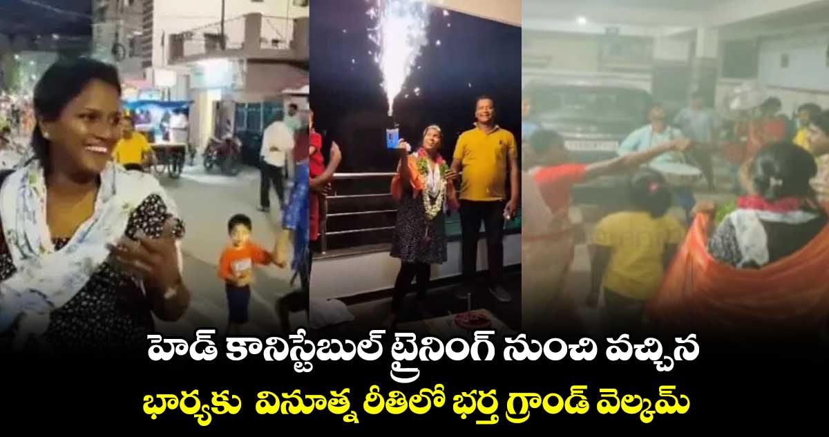 హెడ్ కానిస్టేబుల్ ట్రైనింగ్ నుంచి వచ్చిన భార్యకు వినూత్న రీతిలో భర్త గ్రాండ్ వెల్కమ్..