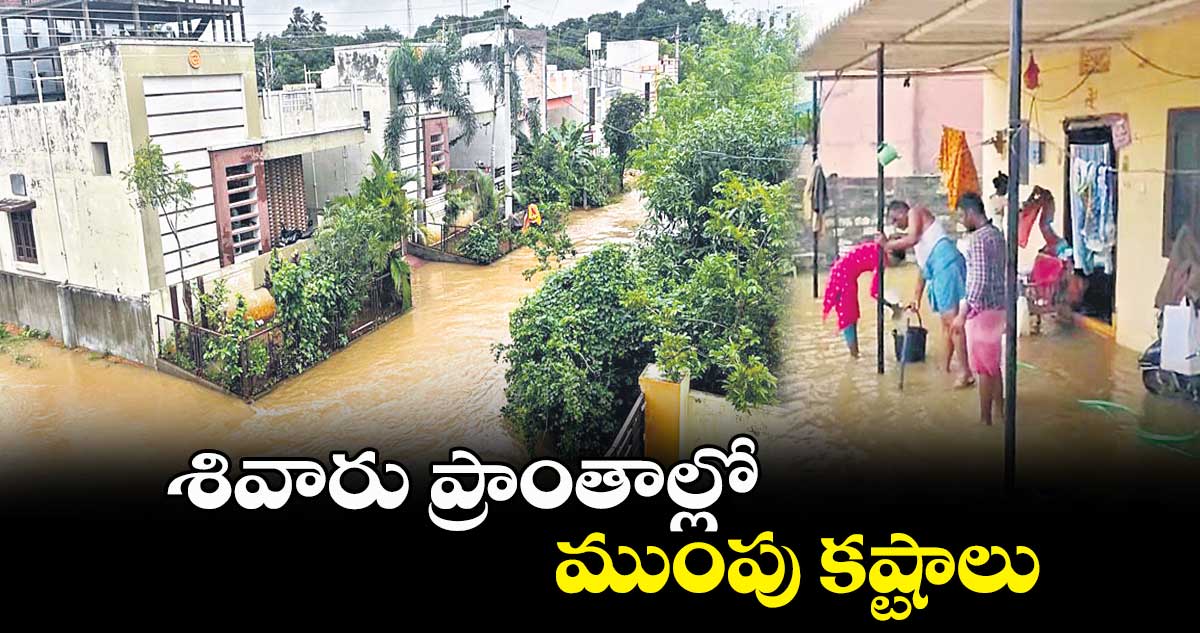 శివారు ప్రాంతాల్లో ముంపు కష్టాలు