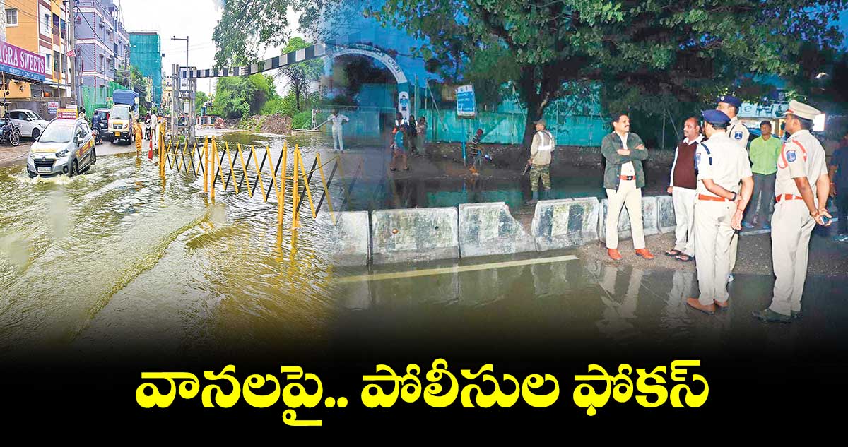 వానలపై.. పోలీసుల ఫోకస్