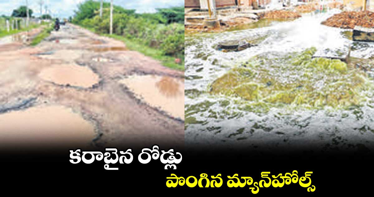 కరాబైన రోడ్లు.. పొంగిన మ్యాన్​హోల్స్