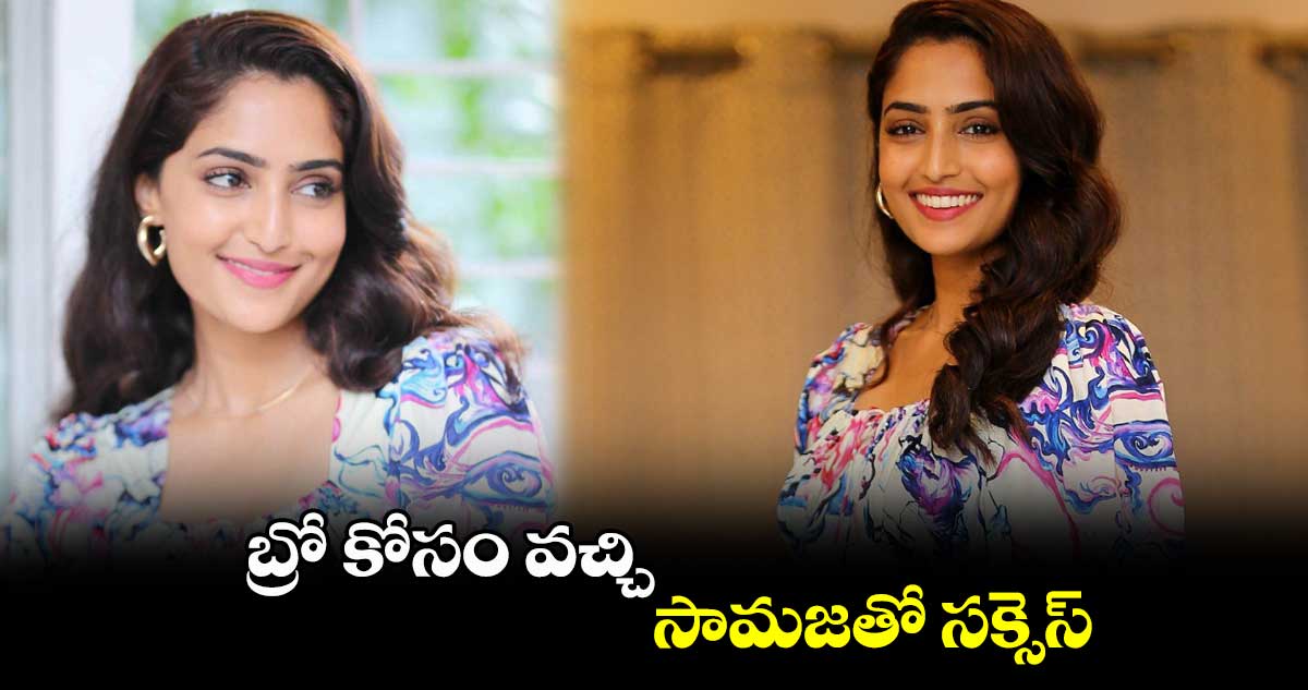 బ్రో కోసం వచ్చి సామజతో సక్సెస్