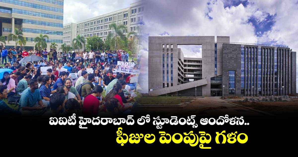 ఐఐటీ హైదరాబాద్ లో స్టూడెంట్స్ ఆందోళన.. ఫీజుల పెంపుపై గళం